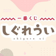 人気イラストレーター兼VTuber「しぐれうい」が一番くじに初登場!A賞はペタンと女の子座りが可愛い“マルチスタンドフィギュア”