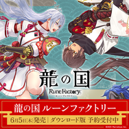 『龍の国 ルーンファクトリー』のキャラを本物の結婚相談アドバイザーにチェックしてもらったら...―ファンタジー世界でも現実でも結婚に大事なことが見えてきた