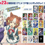 アニメ『ウマ娘 シンデレラグレイ』 ツインウエハース　全30種 アニメ『ウマ娘 シンデレラグレイ』 ツインウエハース｜発売日