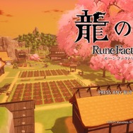 『龍の国 ルーンファクトリー』時間制限はあれど期限はなく、その冒険はあなただけのもの！未経験者の入門にも最適な“丁寧かつ自由な冒険”がここに