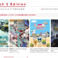 次こそ当たってくれ…！「スイッチ2」マイニンテンドーストアの第3回抽選販売、当落メールが送信開始
