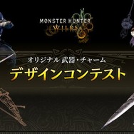 『モンハンワイルズ』武器&チャームのデザインコンテストが開催！最優秀作品はゲーム内に実装