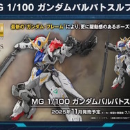 「PG UNLEASHED 1/60 νガンダム」や「MG バルバトスルプス」も!6月5日に予約開始となる新作ガンプラ8商品が一挙公開