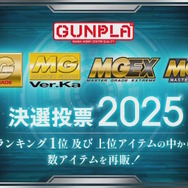 再販するMGガンプラを皆で決める「MG決選投票2025」開催決定！SNSでは「MG ディープストライカー」「MGEX ストフリ」を熱望する声も