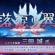 『FGO』三田誠が「落涙の翼」シナリオを担当！「ロード・エルメロイII世の事件簿」原作者による物語が6月4日20時に開幕