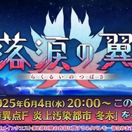 『FGO』「落涙の翼」の限定礼装が尊い！イベント進行や「テュフォンの実装要望を受けて」との三田誠氏のコメントも【配信番組まとめ】
