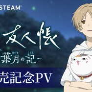 アニメ原作ADV『夏目友人帳 ～葉月の記～』発売！5つのエンディングを迎えるオリジナルストーリーで展開