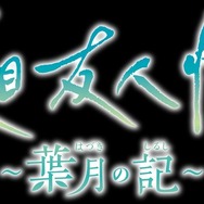 アニメ原作ADV『夏目友人帳 ～葉月の記～』発売！5つのエンディングを迎えるオリジナルストーリーで展開