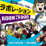 カラオケを楽しむ春麗やジュリたちが可愛い!「がんばれジュリちゃん」観虐氏描き下ろしイラストによる『スト6』×「ジャンカラ」コラボが期間限定開催