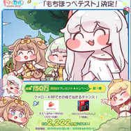 “もちもちほっぺ”が可愛すぎる『トリッカル・もちもちほっペ大作戦』のCBT「もちほっぺテスト」開催決定―キャラクターPV第1弾もお披露目