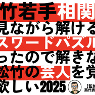 松竹芸能所属の若手芸人を楽しんで覚えられる！『松竹芸能東京若手相関図＆クロスワードパズル』が「コンプリボドゲ」で販売中