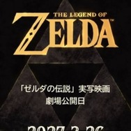 「ゼルダの伝説」実写映画2027年5月7日公開に変更。当初発表では3月26日