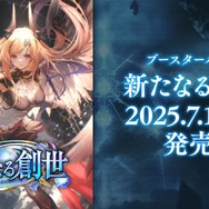 配信間近『シャドウバース ワールズビヨンド』最新情報！リリース記念キャンペーンや、優勝賞金1億円の国際大会など盛り沢山