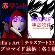 『赤マント』や『おかえり』『雪女』などを含むチラズアートのホラー作品23タイトルが「ゲムマイド」に登場！