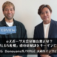 【eスポーツの裏側】eスポーツ大会の舞台裏とは？EFGとRAGEキーマンが語る「ALGS札幌」の成功の秘訣