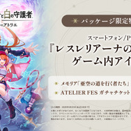 アトリエシリーズのPC/コンシューマー向け新作『紅の錬金術師と白の守護者』9月26日発売決定！男女W主人公に「ソフィー」ら歴代キャラも参戦