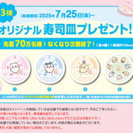 「くら寿司」×「ちいかわ」コラボ開催！寿司になったハチワレたちデザインのグッズ、ストーリーにちなんだメニューを展開