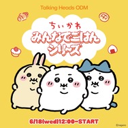 「ちいかわ」たちが食べ過ぎて”ぽっちゃり”に！「Talking Heads ODM」に新デザイン「みんなでごはん シリーズ」全14種追加