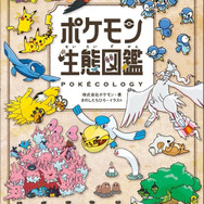 書籍「ポケモン生態図鑑」が発売！2人の”リアル博士”がフルカラーイラストで分かりやすく解説ー関連グッズも同時展開