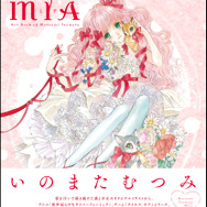 いのまたむつみ画集 MIA【ミア】｜いのまたむつみ画集 MIA【ミア