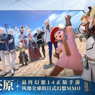 モバイル版『FF14』が中国で一足先に正式リリース！エオルゼアの冒険をスマホで忠実再現―今後はグローバル展開も