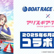 『アリス・ギア・アイギス』×「BOAT RACE江戸川」コラボが6月24日開始！新キャラ「佐士原七海」と「蒼浜麻駆理」がオリジナルエピソードと共に参戦