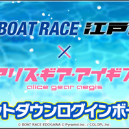 『アリス・ギア・アイギス』×「BOAT RACE江戸川」コラボが6月24日開始！新キャラ「佐士原七海」と「蒼浜麻駆理」がオリジナルエピソードと共に参戦