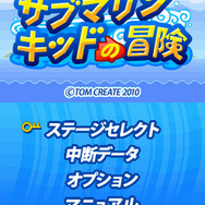 お宝ハンター サブマリンキッドの冒険