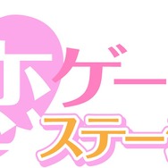恋ゲーステーション.