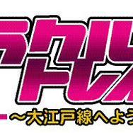 ミラクル☆トレイン~大江戸線へようこそ~
