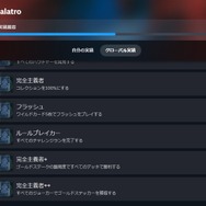 『Balatro』開発者、ついに自分のゲームの最高難易度クリア。取得率0.5％以下の最難関実績を達成