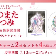 「いのまたむつみ画集MIA出版記念展」が開催決定！原画や初公開作品を展示するほか、『テイルズ オブ』シリーズの版画など各種グッズ販売も