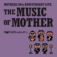 大人も子供も、おねーさんも。『MOTHER2』30周年記念ライブが音源化！ブックレットには貴重な思い出を語るトークコーナーを収録