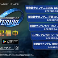 『Gジェネ エターナル』SEED DESTINY、逆襲のシャア、SDガンダム外伝など5作品が順次参戦へ―それぞれの開発可能ユニットも一部公開【生放送まとめ】
