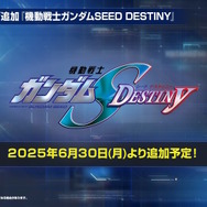『Gジェネ エターナル』SEED DESTINY、逆襲のシャア、SDガンダム外伝など5作品が順次参戦へ―それぞれの開発可能ユニットも一部公開【生放送まとめ】