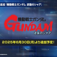 『Gジェネ エターナル』SEED DESTINY、逆襲のシャア、SDガンダム外伝など5作品が順次参戦へ―それぞれの開発可能ユニットも一部公開【生放送まとめ】