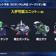『Gジェネ エターナル』SEED DESTINY、逆襲のシャア、SDガンダム外伝など5作品が順次参戦へ―それぞれの開発可能ユニットも一部公開【生放送まとめ】