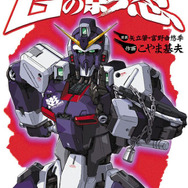 「ジークアクス」が終わって寂しい！ 他におもしろいガンダムはないのか!? そんなあなたへ贈る「マンガでしか楽しめないクセ強系ガンダム」を特集【手作り・忍者・魔法少女・アッガイ・秘話】