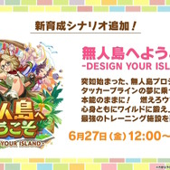 『ウマ娘』新シナリオではダチョウと併走！？無人島開拓やトレーニング施設建設、特別な「島トレ」など“ワイルドな環境”でウマ娘を育成