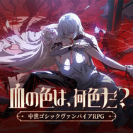 『シルバー・アンド・ブラッド』本日6月26日より正式リリース！中世ゴシックヴァンパイアが魅力のスマホRPG