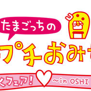 シリーズ20周年の新作『たまごっちのプチプチおみせっち おまちど～さま！』スイッチ/スイッチ2で本日6月26日発売！遊びが増える無料アプデも配信決定