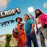 全世界興行収入1,350億円突破「マインクラフト／ザ・ムービー」爆速「プレミア配信」開始。家で映画「マイクラ」が視聴可能に