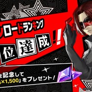 『ペルソナ5: The Phantom X』150万DL達成！ストアランキング1位記念でガチャ10連分の「自在結晶」配布