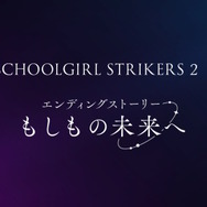 スクエニ、『スクスト2』を9月29日15時をもってサービス終了―リリース約11年のご長寿タイトルが“完結”をもって幕下ろす