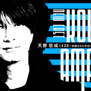 イシイジロウ新作渋谷実写ADVのタイトルは『シブヤスクランブルストーリーズ』に決定！『428』加納役・天野浩成さん、亜智役・中村悠斗さんの出演、上木彩矢さんの主題歌も決定