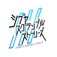 イシイジロウ新作渋谷実写ADVのタイトルは『シブヤスクランブルストーリーズ』に決定！『428』加納役・天野浩成さん、亜智役・中村悠斗さんの出演、上木彩矢さんの主題歌も決定