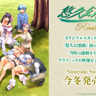 『悠久』復活！初代作リメイク『悠久幻想曲リバイバル』ニンテンドースイッチ向けに発表