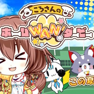 『プーさんのホームランダービー』オマージュ！？ホロライブ「戌神ころね」がひたすらホームランを打つゲーム『ころさんのホームWAN!ダービー』発表