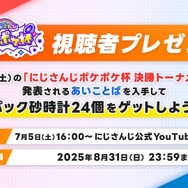 『ポケポケ』×「にじさんじ」大会企画で視聴者プレゼント実施！配信内の「あいことば」入力で「パック砂時計×24」をもらえる