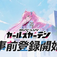 『マブラヴ』シリーズ最新作のフルオート放置系RPG『マブラヴ ガールズガーデン』事前登録開始！世界観構築に「âge」創業メンバーのタシロハヤト氏が参加